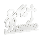 (15.5"Hx22"W) PVC Mi Bautizo/1pc